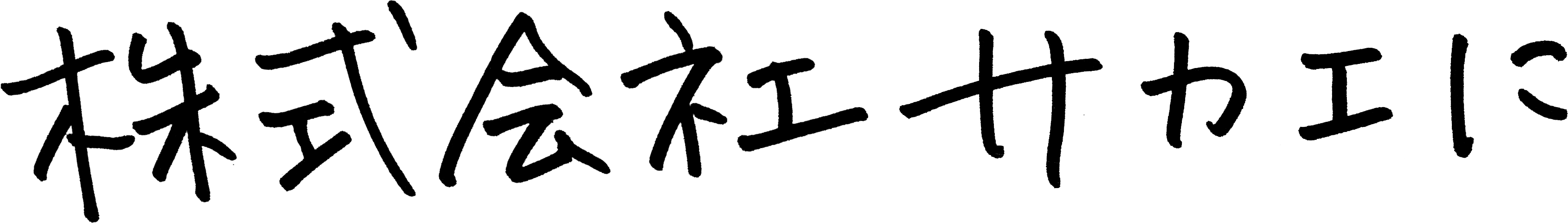 株式会社サカエに